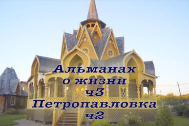 almanahozhiznichpetropavlovkach