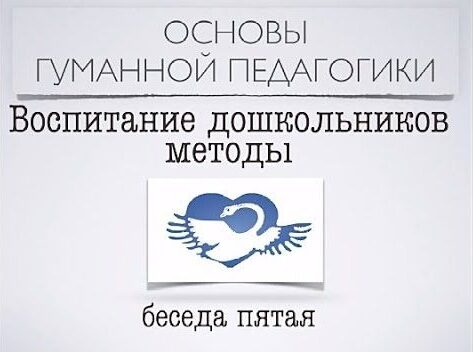 besedashestajavospitaniedoshkolnikovmetody e