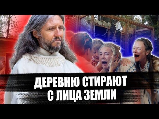 derevnjuunichtozhajutposelenievissarionovtsevvopasnosti