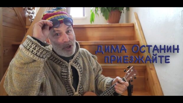 dimaostaninpriezzhajte