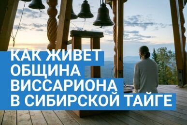 kakzhivetobschinavissarionavsibirskojtajgengsru e