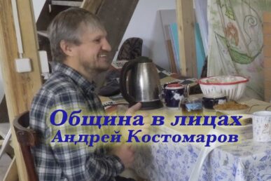 obschinavlitsahrazgovorsandreemkostomarovym
