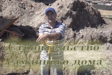 stroitelstvodomaizsamana