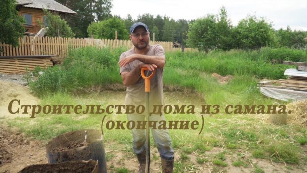 stroitelstvodomaizsamanaokonchanie