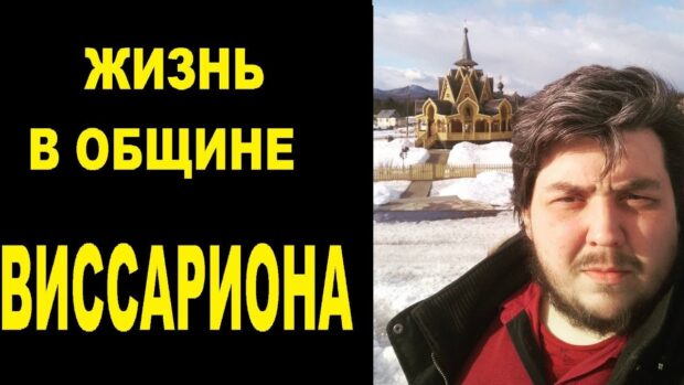zhiznvobschinevissarionaintervjuschelovekomzhivshimvsekte
