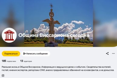 Яндекс.Дзен Община Виссариона Сегодня