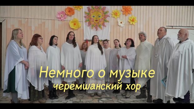 nemnogoomuzykecheremshanskijhorvispolneniihoraprozvuchatneskolkopsalmovivokaliz