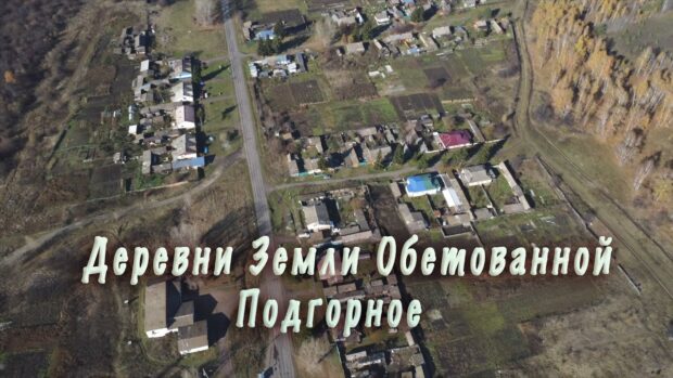 derevnizemliobetovannojpodgornoe