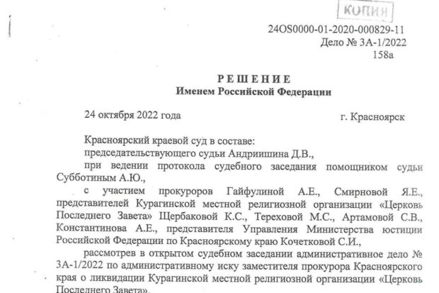 Решение Красноярсского краевого суда о ликвидации Курагинской местной религиозной организации Церковь Последнего Завета