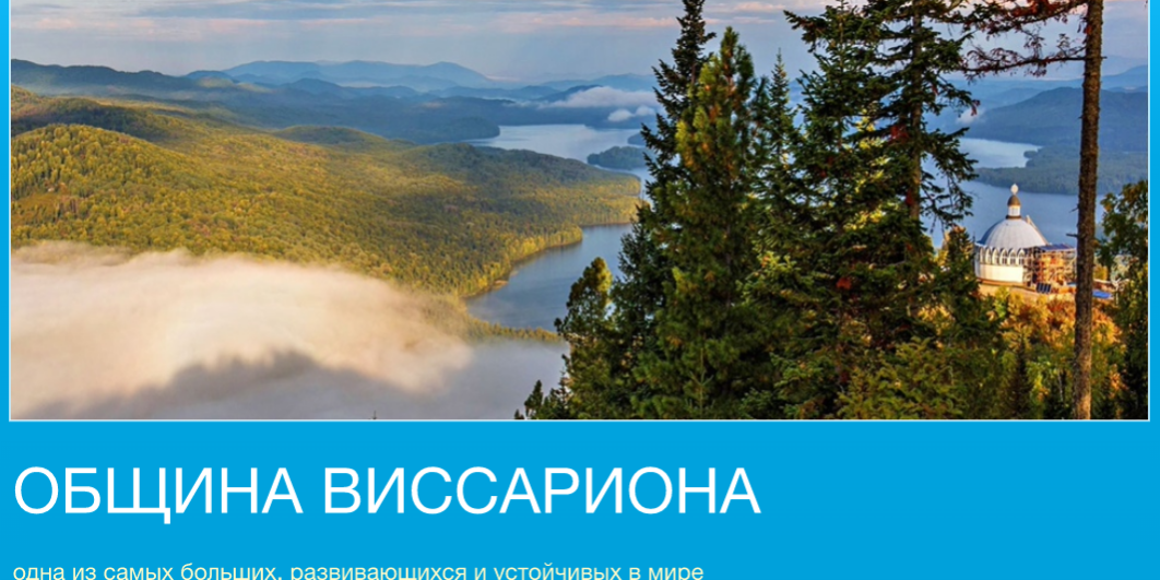 Презентация Общины Виссариона